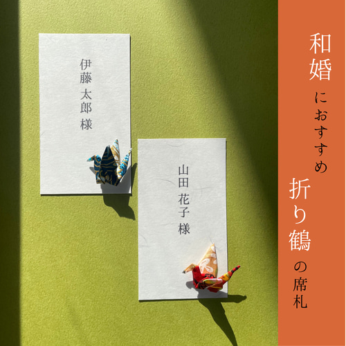 席札 折鶴 和婚