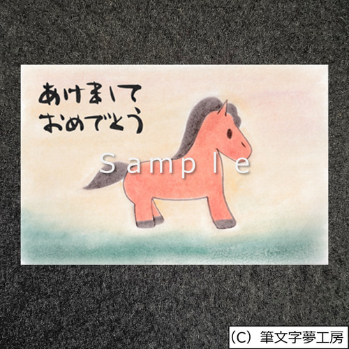 ポストカード＊年賀状（馬） 書道 筆文字夢工房 通販 18285872｜Creema