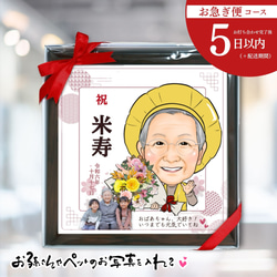 お急ぎ便】似顔絵 ＆ 写真 額縁付き / 還暦 古希 傘寿 米寿 卒寿 退職