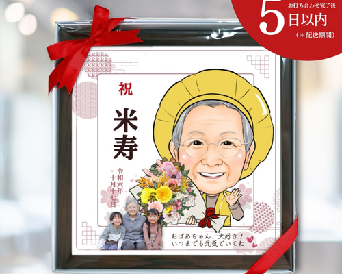 お急ぎ便】似顔絵 ＆ 写真 額縁付き / 還暦 古希 傘寿 米寿 卒寿 退職
