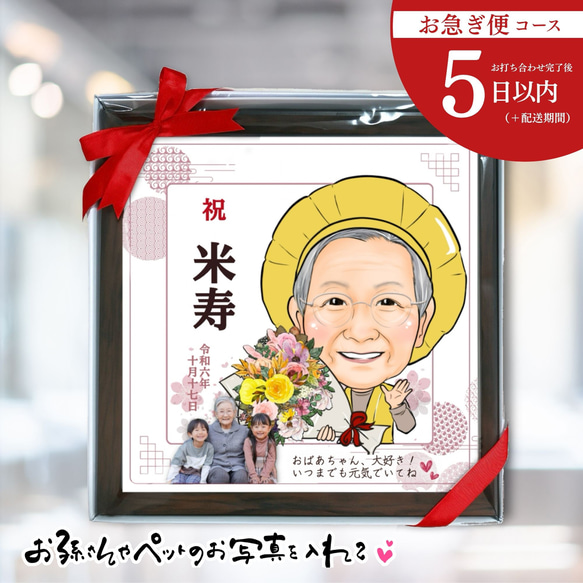 お急ぎ便】似顔絵 ＆ 写真 額縁付き / 還暦 古希 傘寿 米寿 卒寿 退職