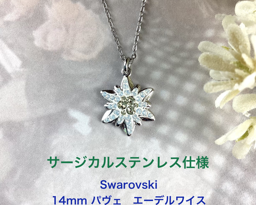 Swarovski #167442、14mmパヴェ エーデルワイスペンダント〜ホワイト