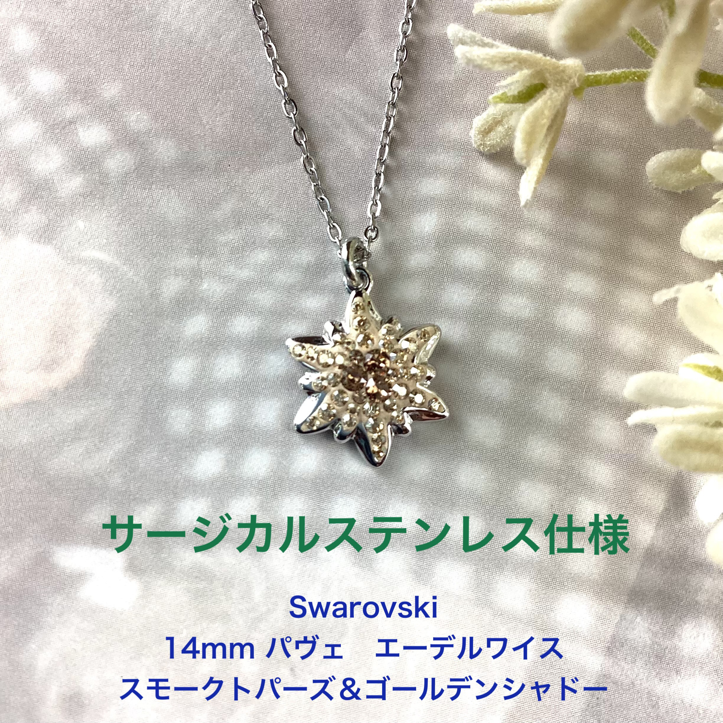 Swarovski#167442、14mmパヴェ エーデルワイスペンダント