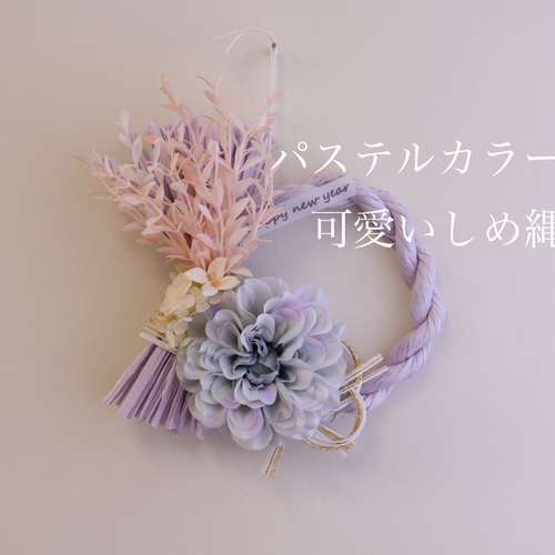 しめ縄飾り2026 かわいい パステルカラー アートフラワー atelier