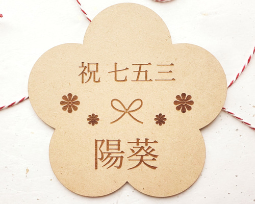お急ぎ対応】【名入れ】祝七五三お花レターバナー 撮影 小物 アイテム