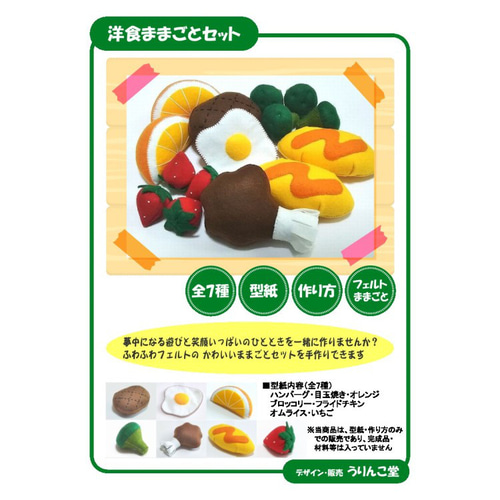 型紙＆作り方】フェルト ままごと☆洋食ままごとセット（7種