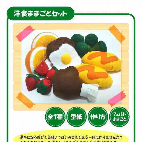型紙＆作り方】フェルト ままごと☆洋食ままごとセット（7種