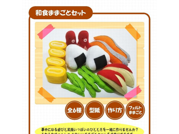 型紙＆作り方】フェルト ままごと☆和食ままごとセット（6種