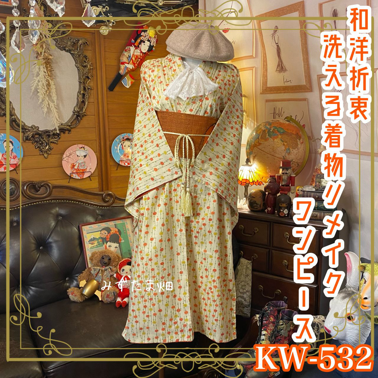 和洋折衷 着物 リメイク ワンピース ドレス 洗える 化繊 帯サッシュベルト レトロ 古着 和 KW-532