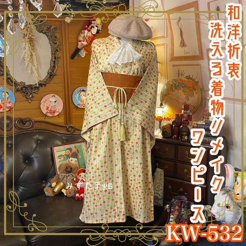 留袖リメイクワンピース 532 留袖リメイク専門店 / 東京と大阪に店舗