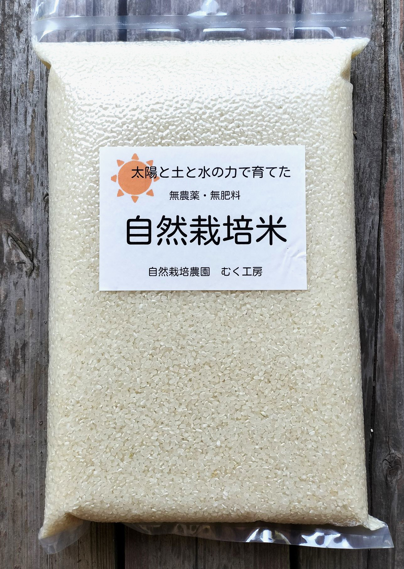 自然農 限界集落の清流米 5㎏ 栽培地標高500m 清流水使用