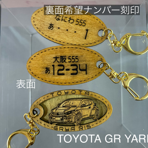木製キーホルダー GRYARIS GRヤリス希望ナンバー刻印 トヨタ Toyota