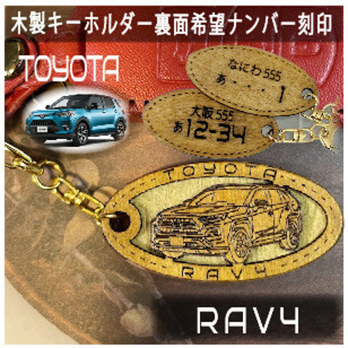 木製キーホルダー RAV4 ラブ4 希望ナンバー刻印 トヨタ Toyota