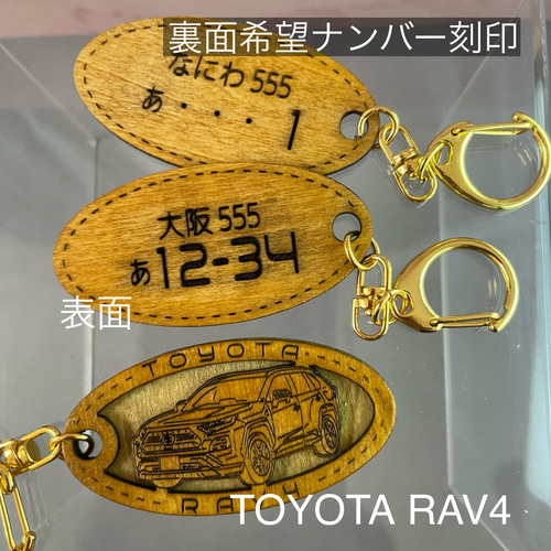 木製キーホルダー RAV4 ラブ4 希望ナンバー刻印 トヨタ Toyota