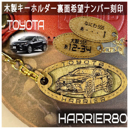 木製キーホルダー ハリアー 80系 HARRER希望ナンバー刻印 トヨタ