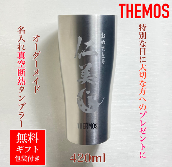 オーダーメイド サーモス 名入れ タンブラー ギフト 誕生日 結婚祝い