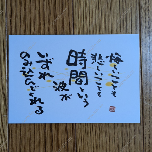 筆文字ポエム ピンチャンシリーズ「時間波」 書道 avolin.an 通販