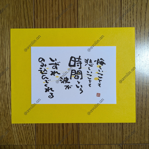筆文字ポエム ピンチャンシリーズ「時間波」 書道 avolin.an 通販