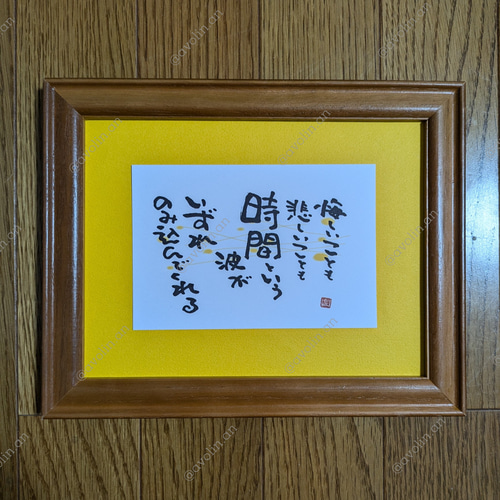 筆文字ポエム ピンチャンシリーズ「時間波」 書道 avolin.an 通販