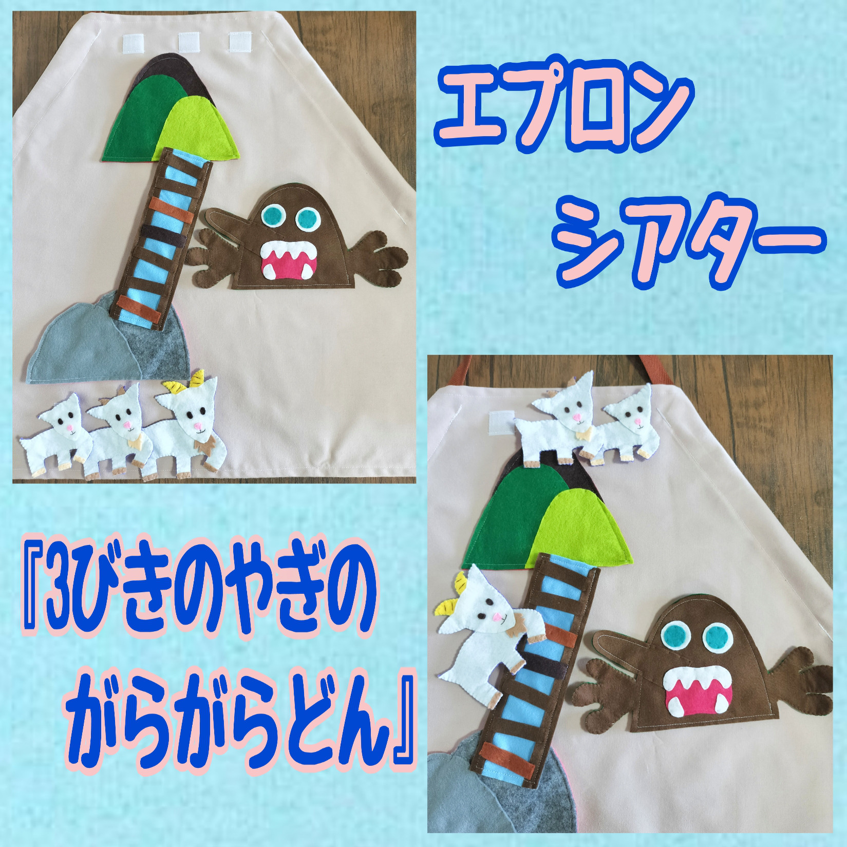 エプロンシアター 3びきのやぎのガラガラドンの通販 by K's shop