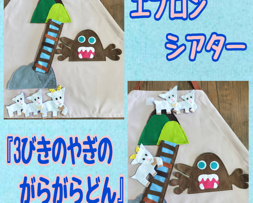 minmin様オーダー品　ガラガラドン　テーブルシアター　人形劇 minmin様オーダー品 ガラガラドン テーブルシアター 人形劇