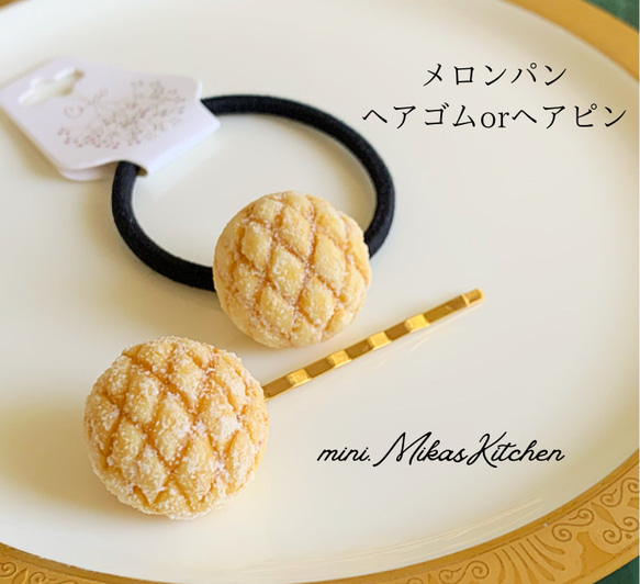 メロンパン ヘアゴム ヘアピン パン屋 パン アクセサリー ミニチュア 