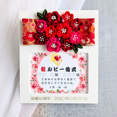 ルビー婚式 フォトフレーム 木製 名入れ 40周年 写真立て 和風 着物 L