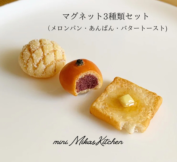 メロンパン あんパン バタートースト マグネット パン アクセサリー