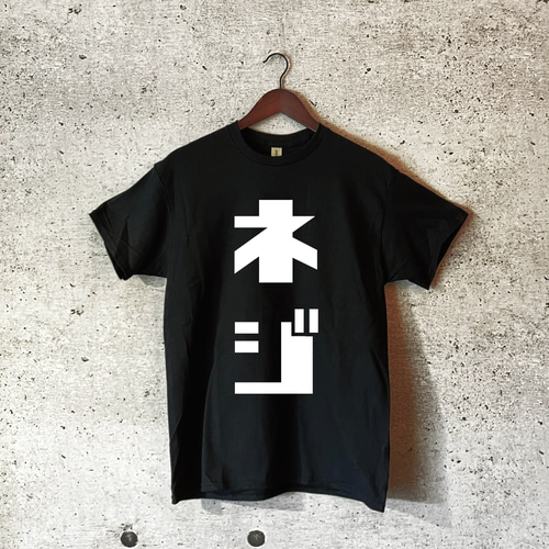 ネジ (再起反射プリンントTシャツ) Tシャツ タナカセイサクショ