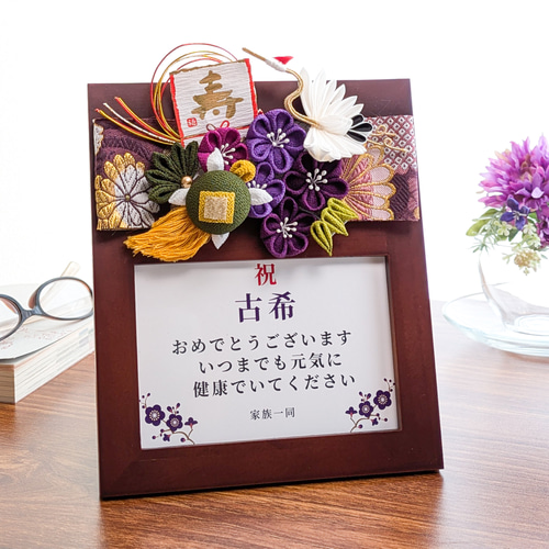 フォトフレーム 人気❤️ 古希 敬老の日 誕生日 古希祝い 喜寿 卒寿