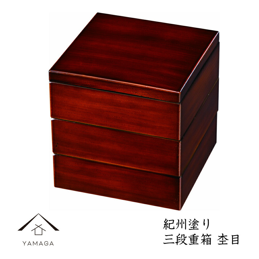 重箱 お重 三段 4.5寸 杢目 日本製 おせち 年末年始 運動会 行楽 お正月 国産 紀州漆器