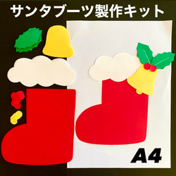 サンタブーツ 冬 クリスマス 保育園 幼稚園 高齢者施設 製作キット