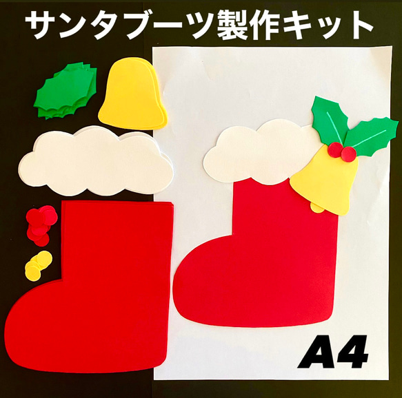 サンタブーツ 冬 クリスマス 保育園 幼稚園 高齢者施設 製作キット