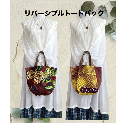 アフリカ布 リバーシブルトートバック／アフリカンバック／個性派 