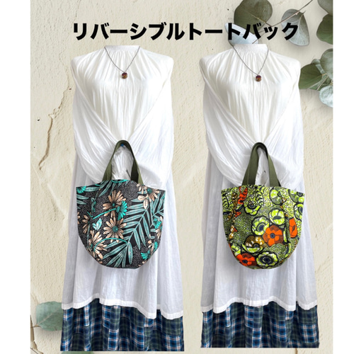 アフリカ布 リバーシブルトートバック アフリカン トートバッグ UKBaB 