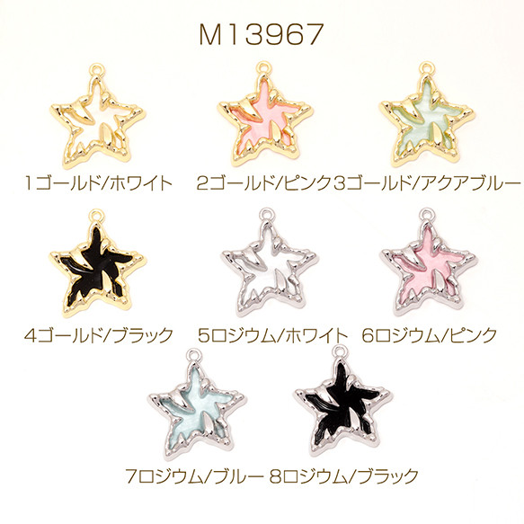 M13967-1 6個 スターチャーム 立体星チャーム 樹脂星チャーム 1カン