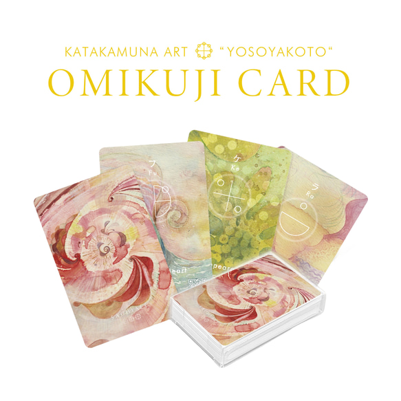 カタカムナ オラクルカード　『ー48音の響きー カタカムナおみくじカード～ヨソヤコト～』 1枚目の画像