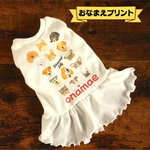 名入れ無料】犬服 わん's フレンズ ワンピース ペット服