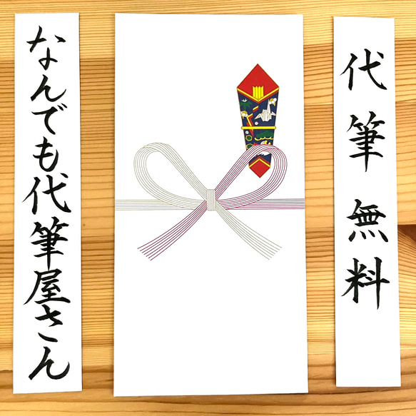 ご祝儀袋【代筆】 ご祝儀袋・袱紗（ふくさ） なんでも代筆屋さん 通販