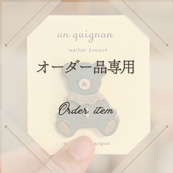 オーダー品専用ページ܀ ブローチ un_quignon 通販 18081757