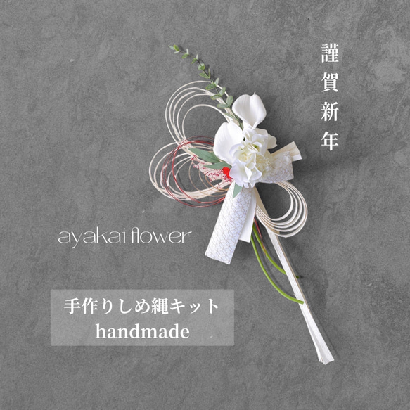 2026 ホワイトラタン しめ縄キット 手作りしめ縄ハンドメイド お正月