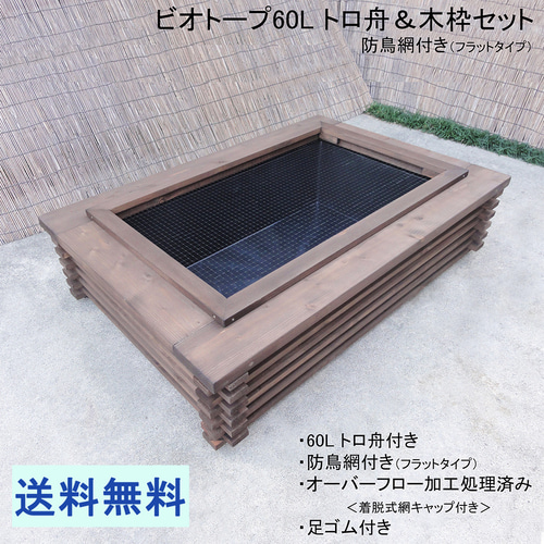 ビオトープ 40L トロ舟&木枠セット(3D型防鳥網付き・棚付き ビオトープ 40L トロ舟&木枠セット(3D型防鳥網付き・棚付き