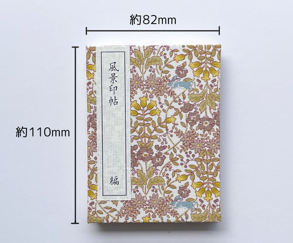 【和紙】風景印帳 _ 花B 1枚目の画像