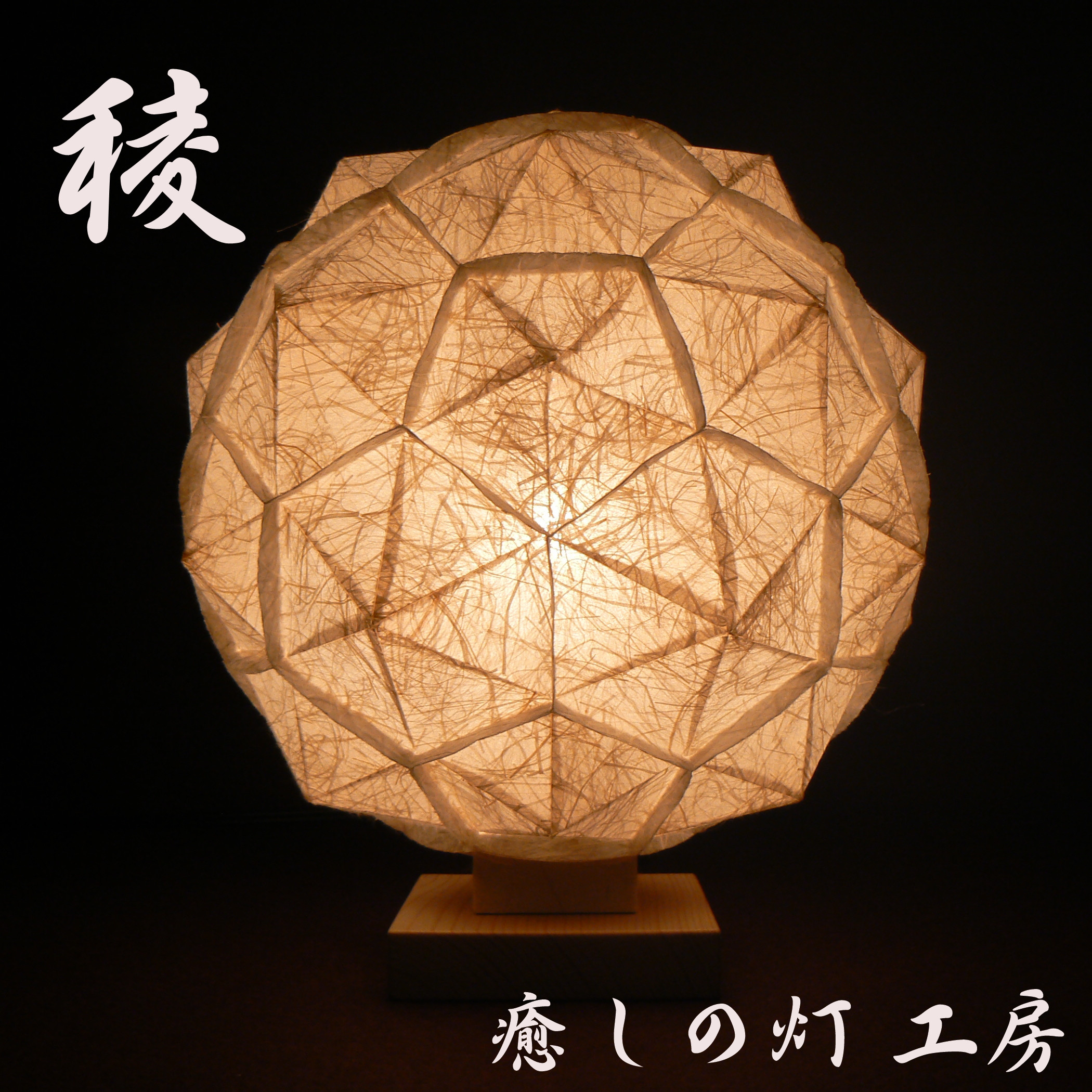 和紙の手作りランプシェード 美濃和紙使用 [稜] 6-1 どこにも