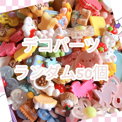 ☆大量☆*.ﾟデコパーツすくい*.ﾟ 樹脂・レジン ぼむしょっぷ 通販 