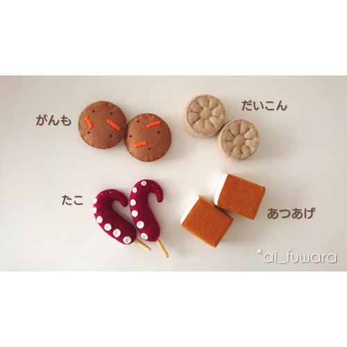 フェルトのおでんセット♡フェルトおままごと おもちゃ・人形