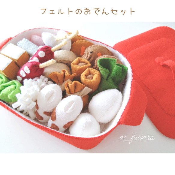 フェルトのおでんセット♡フェルトおままごと おもちゃ・人形