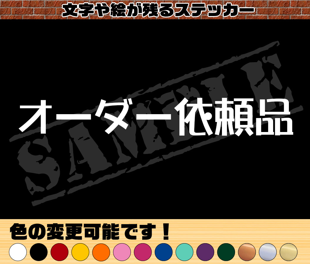 オーダー依頼品 その他雑貨 C.S工房 ステッカー屋さん 通販｜Creema  