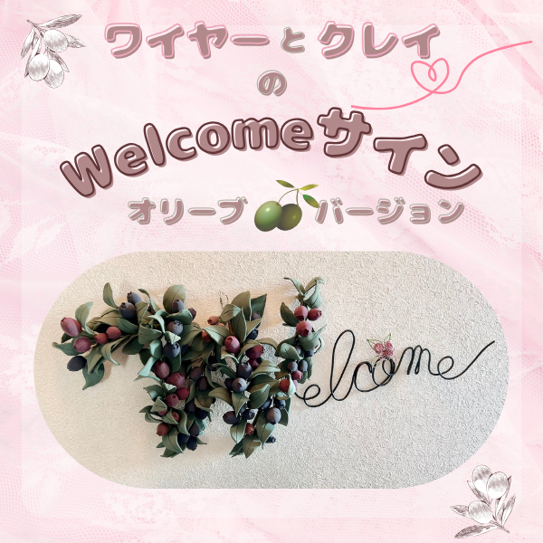 ワイヤーとクレイのWelcomeサイン