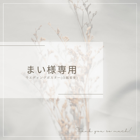 まい様オーダーページ】￤ウエディング/結婚式￤白厚紙ポスターA4 